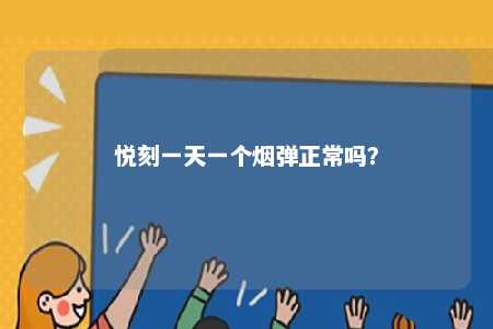 悦刻一天一个烟弹正常吗？ 